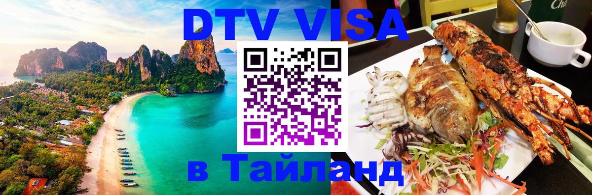 Стоимость и условия DTV визы — оформление в Таиланд под ключ - 05.10.2025 