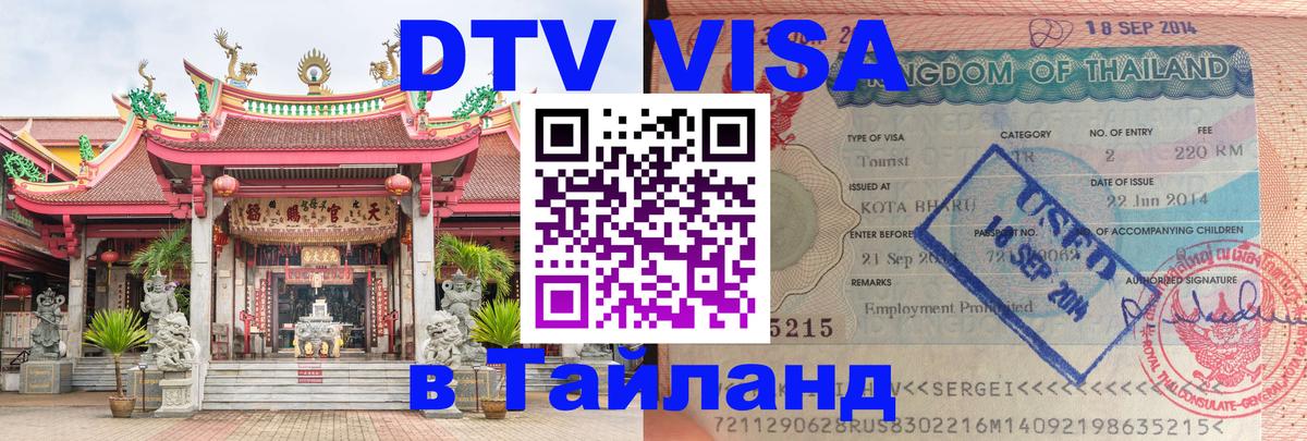 Виза ДТВ на 5 лет в Тайланд 
