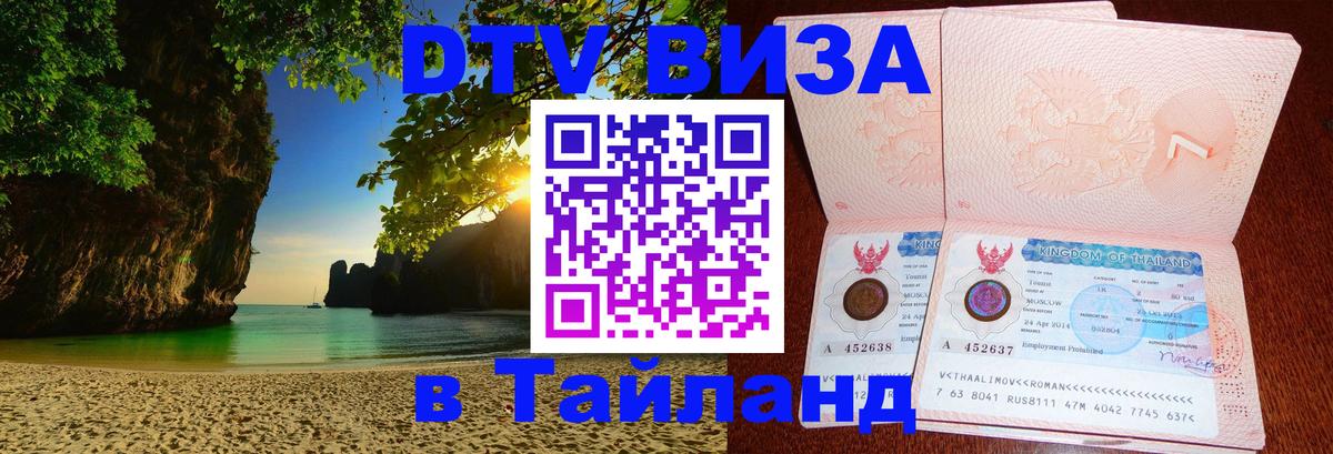 Виза ДТВ на 5 лет в Тайланд 